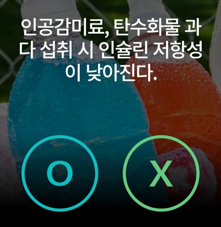  케어나우퀴즈 인공감미료, 탄수화물 과다 섭취 시 인슐린 저항성
