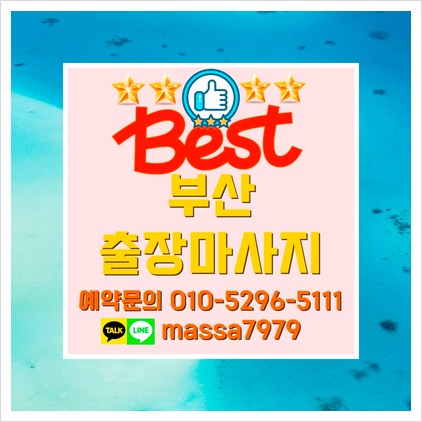  초량/부산역출장마사지,24시 언제든 이용가능한 안마
