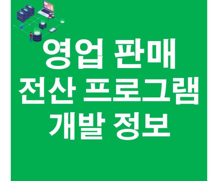  후원방문판매프로그램 개발방법