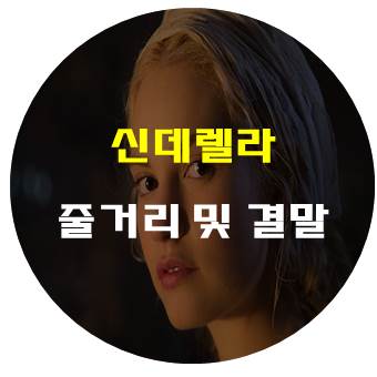  영화 신데렐라 줄거리 및 결말 - 신데렐라 배우는 누구?