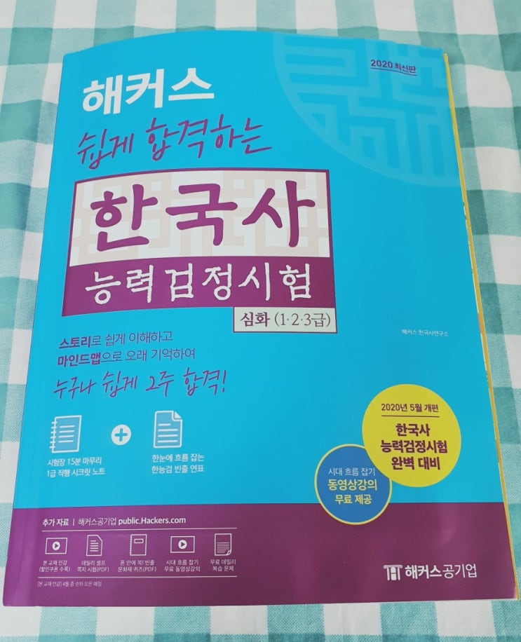 한능검1급 해커스 한국사능력검정시험 교재로 준비