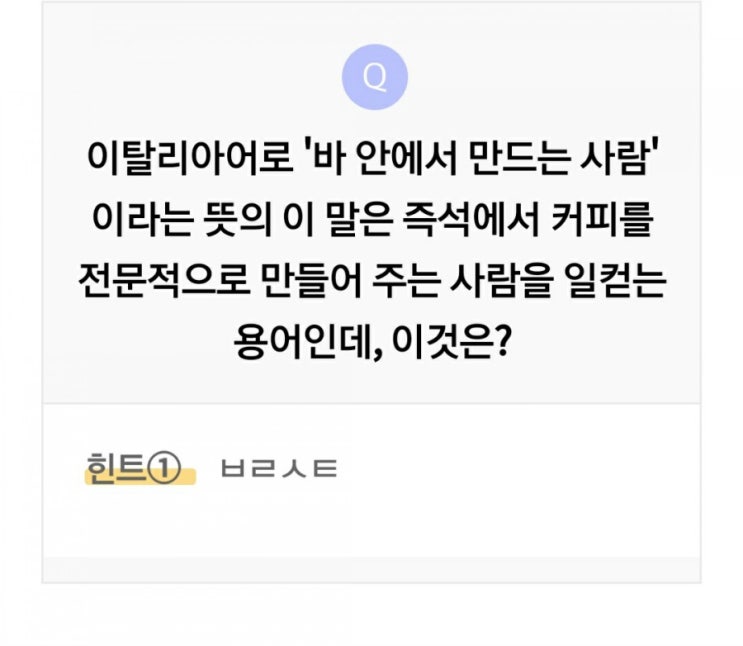  즉석에서 커피를 전문적으로 만들어 주는 사람