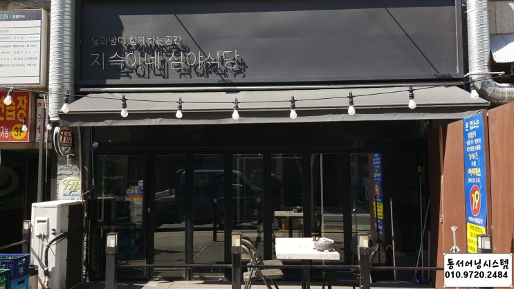  수원 정자동 음식점 접이식 어닝 천갈이 가격(수원 어닝 천갈이 가격, 수 원이 어닝 천막 설치 가격, 수 원이 어닝 설치 가격, 광교 어닝 천갈이 가격, 용인 어닝 천갈이 가격)