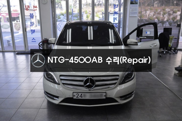  벤츠 모니터수리 네비수리 B200  NTG-4500AB 전원불량 블랙아웃 화면불량 LCD액정불량 - (수원 벤츠 메인보드 당일수리)