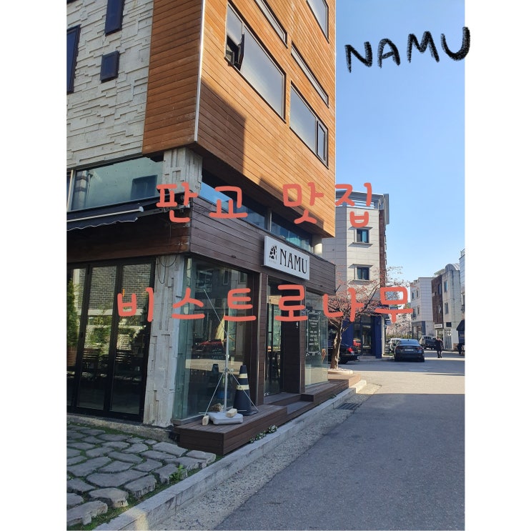   [판교/백현동맛집] 데이트장소 브스트로나무