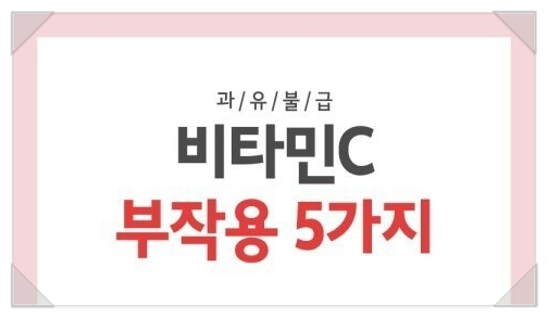  비타민c 복용시 부작용에 대해 알아보기