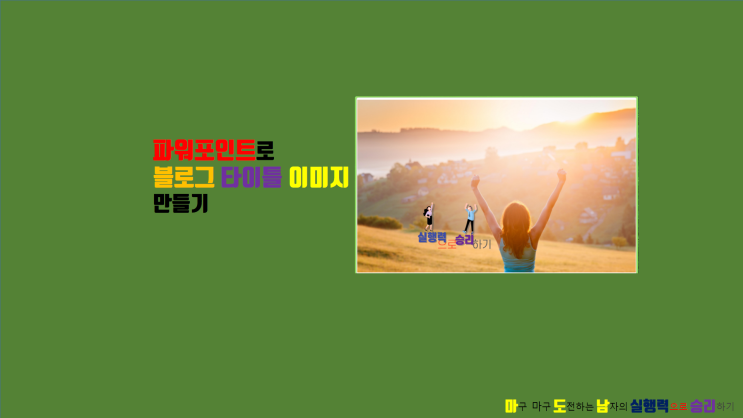 네이버 블로그 꾸미기 파워포인트로 블로그 타이틀 이미지 만들기.pptx
