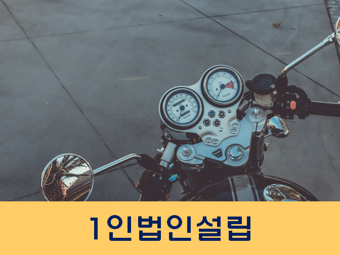  1인법인설립 구성원 참고하세요!!