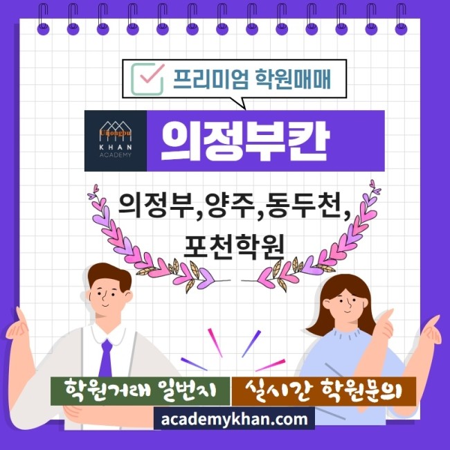  [의정부칸]프리미엄 학원매매 - 의정부,양주,동두천,포천학원