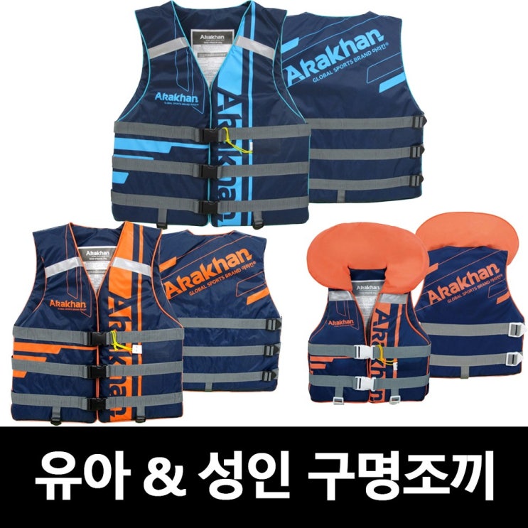  [쇼킹세일] 워터파크추천 - 아라칸 S성인 아동 구명조끼  (With PD수첩‘악의 소식)