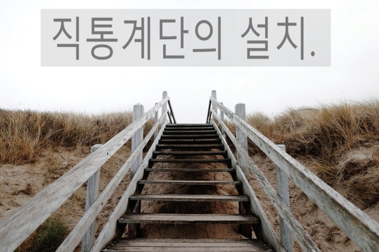  직통계단의 설치