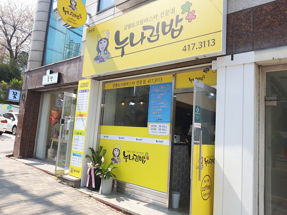 누나김밥 화정점 사진 1