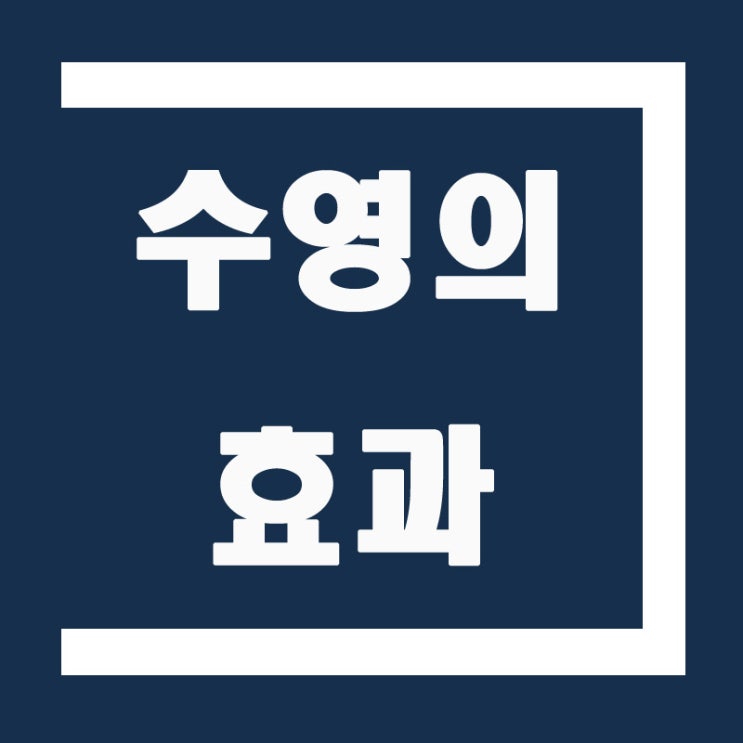 수영의 효과효능 유아 두뇌발달부터 성인 다이어트까지! 수영의 효과효능 유아 두뇌발달부터 성인 다이어트까지!