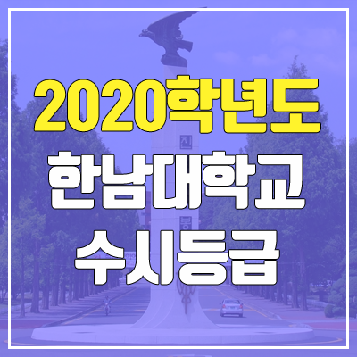 한남대학교 수시등급 (2020학년도, 충원, 추합, 예비번호) 한남대학교 수시등급 (2020학년도, 충원, 추합, 예비번호)