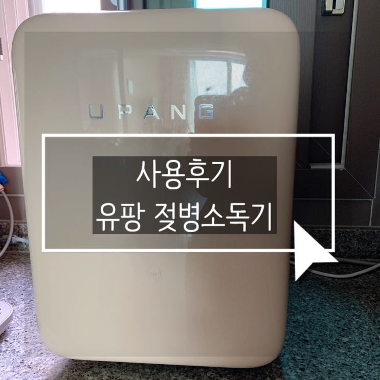  육아필수템: 유팡 젖병소독기 플러스 3개월 사용후기