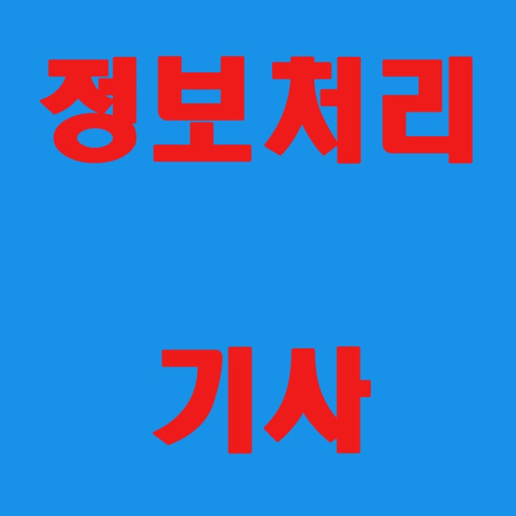 정보처리기사 시험 일정 알고 필기 실기 준비하자!