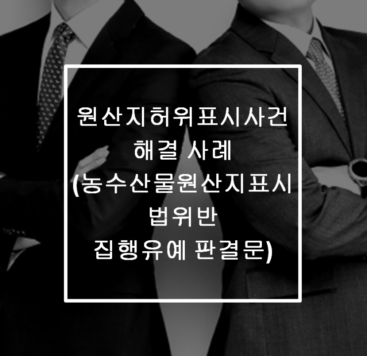  [안산형사전문변호사] 원산지표시 위반 형사처벌