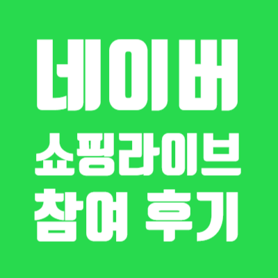  왕홍 LIVE 라이브 같은 네이버 쇼핑 Live 라인 & 케네스레이디 신상 쇼호스트 서송이 참여 후기 및 네이버 페이 입금인증