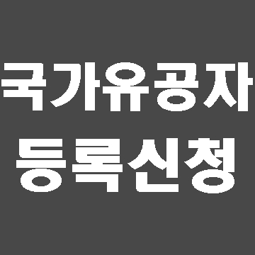  대구 경북 국가유공자 및 유가족 등록신청