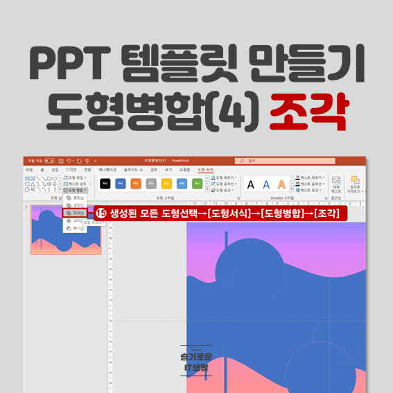  피피티(PPT) 템플릿 만들기(4) 도형병합 조각(목차 예제파일 제공)
