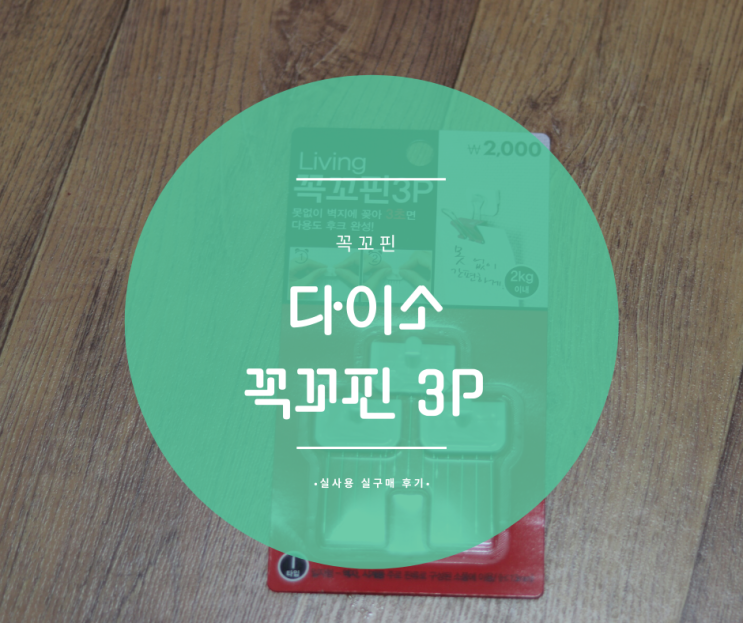  다이소 꼭꼬핀!! 벽에 못질, 공구 필요 없는 꼭꼬핀!!