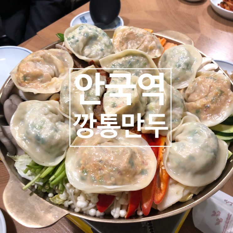  안국역 깡통만두 - 만두 맛집