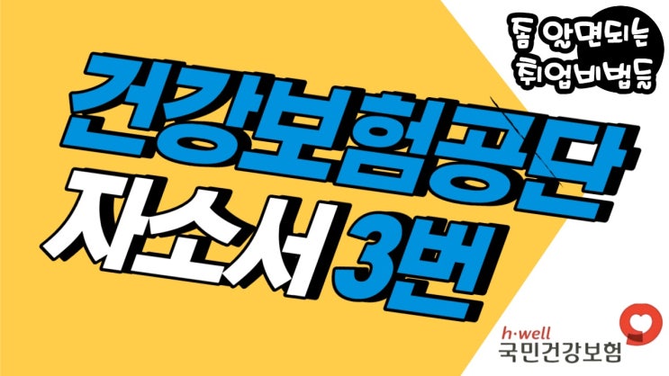  [천안 자소서] 국민건강보험공단 자기소개서 3번 예시 - 기존 공동체에 참여해 성과를 낸 경험