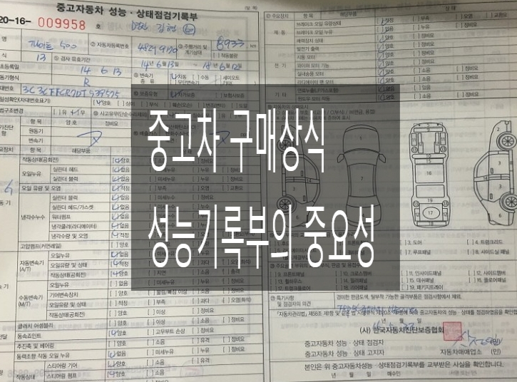  중고차 성능점검 기록부의 중요성