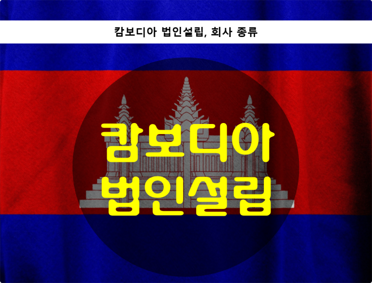  캄보디아 법인설립