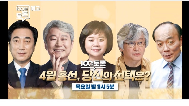 [100분토론] 4월 총선, 당신의 선택은? 박수현 김근식 이정민 김민웅 전원책 나이 학력 프로필