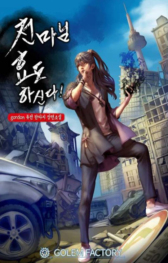 천마님 효도하신다! 귀환물 헌터물 먼치킨 삼박자가 들어맞는 현대판타지소설 : 네이버 블로그 천마님 효도하신다! 귀환물 헌터물 먼치킨 삼박자가 들어맞는 현대판타지소설 : 네이버 블로그