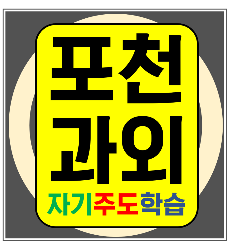  소흘읍 소흘 고등수학과외선생님 신읍동 중등초등영어과외 포천 사회국어과학