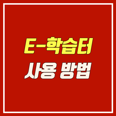 e학습터 사용 방법 안내 (회원가입, 로그인, 출석, 수강신청, 장점, 단점)