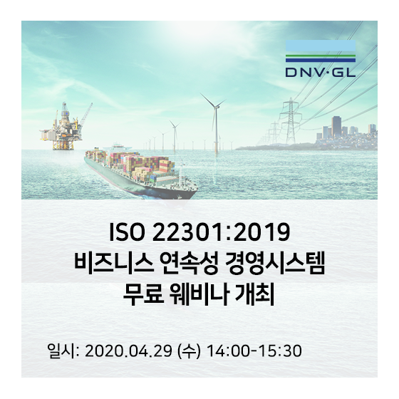 [DNV GL 웨비나] ISO 22301:2019 비즈니스 연속성 경영시스템 무료 웨비나 개최
