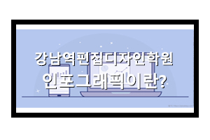  강남역편집디자인학원 인포그래픽을 배워볼래?