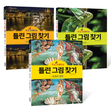  [ 리뷰 포함 ]   두뇌 UP 트레이닝 틀린 그림 찾기 세트, 달곰미디어