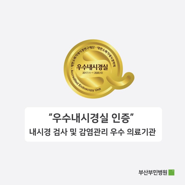 [부산부민병원] 위·대장 내시경 여성의료진이 진료/검사 하는 곳! 2