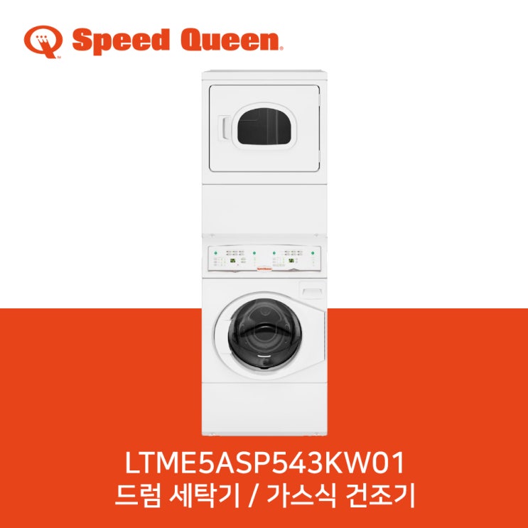  [착한가격] 고등학생기숙학원 - 스피드퀸 SPEEDQUEEN 상업용 세탁  (With 미우새'김성령, 소식)
