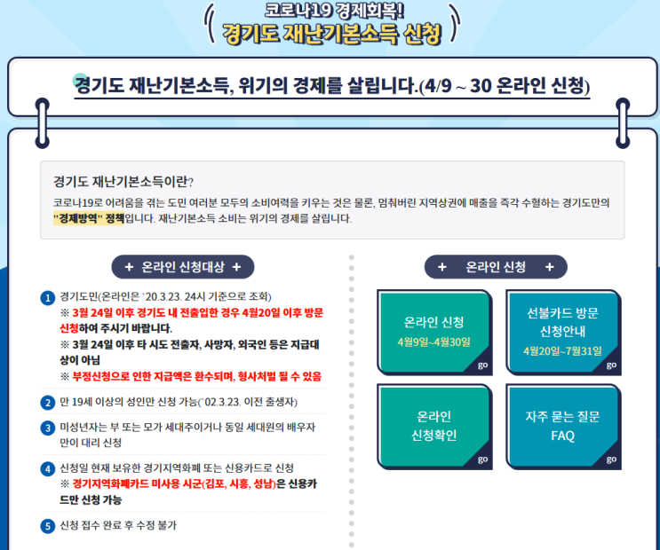  [경기도재난기본소득]재난기본소득신청/4월30일까지 신청