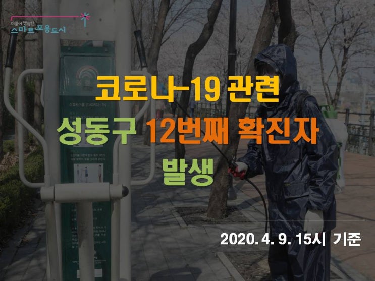  서울 성동구 왕십리도선동, 성수2가1동 코로나19 확진자 발생, 이동경로 및 동선 안내 (11번, 12번확진자, 성동구청 홈페이지 발표)