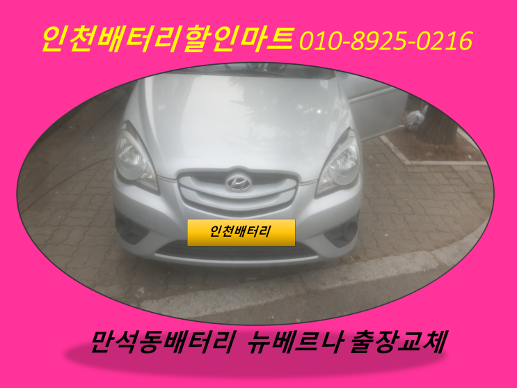  인천동구만석동배터리 뉴베르나밧데리 출장교체
