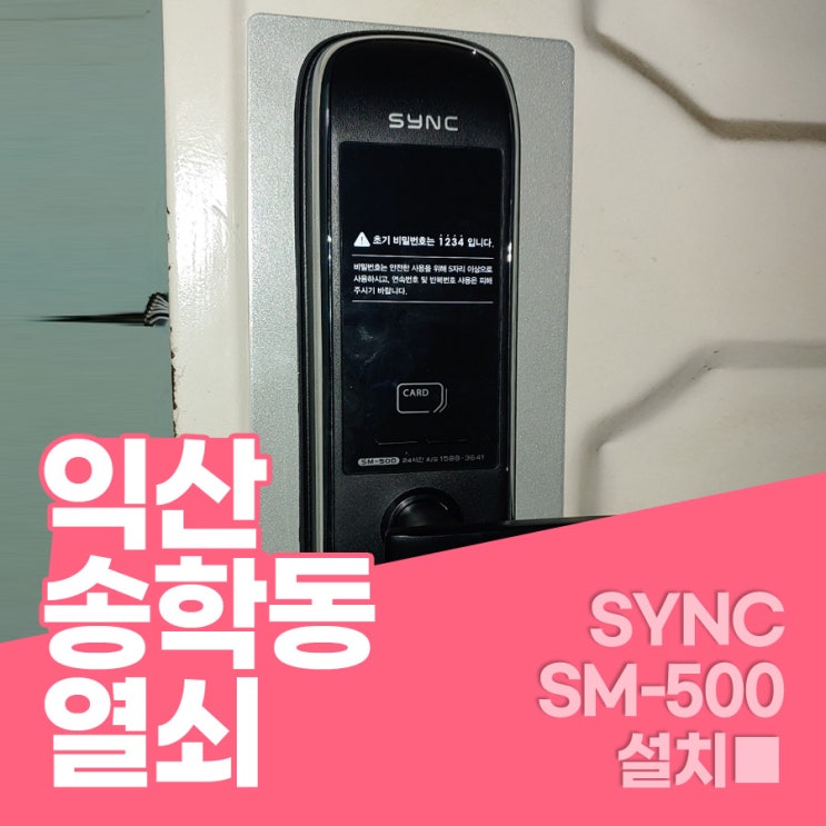  송학동열쇠 익산시 송학동 sync sm-500 설치 송학동번호키 익산송학동열쇠