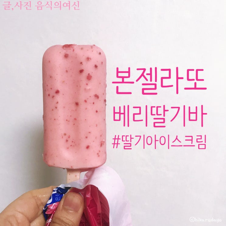  본젤라또 베리딸기바 딸기아이스크림의 정석 격~