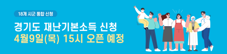 경기도 재난기본소득 / 성남시 연대안전기금 온라인 신청 일정 (18개 시군 통합 신청)