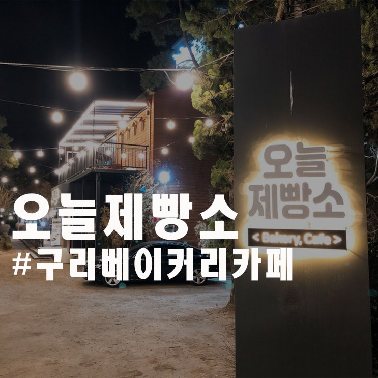 구리 베이커리 카페 추천 - 오늘제빵소 구리 베이커리 카페 추천 - 오늘제빵소
