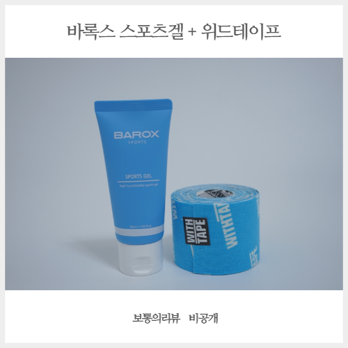  류현진크림 바록스 스포츠겔 바르는 파스로 통증을 확 잡아요!