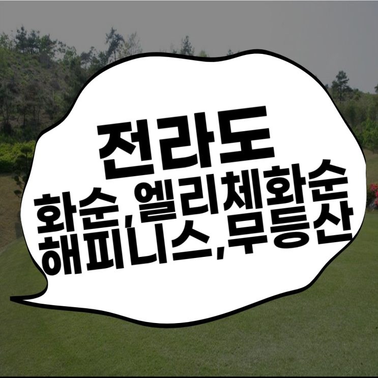  화순골프장 화순cc,엘리체화순cc,해피니스cc,무등산cc 1박2일 36홀 봄맞이 라운딩