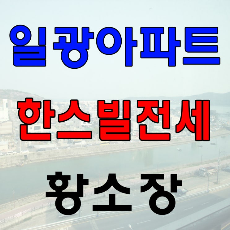  일광아파트 금강한스빌 전세9500
