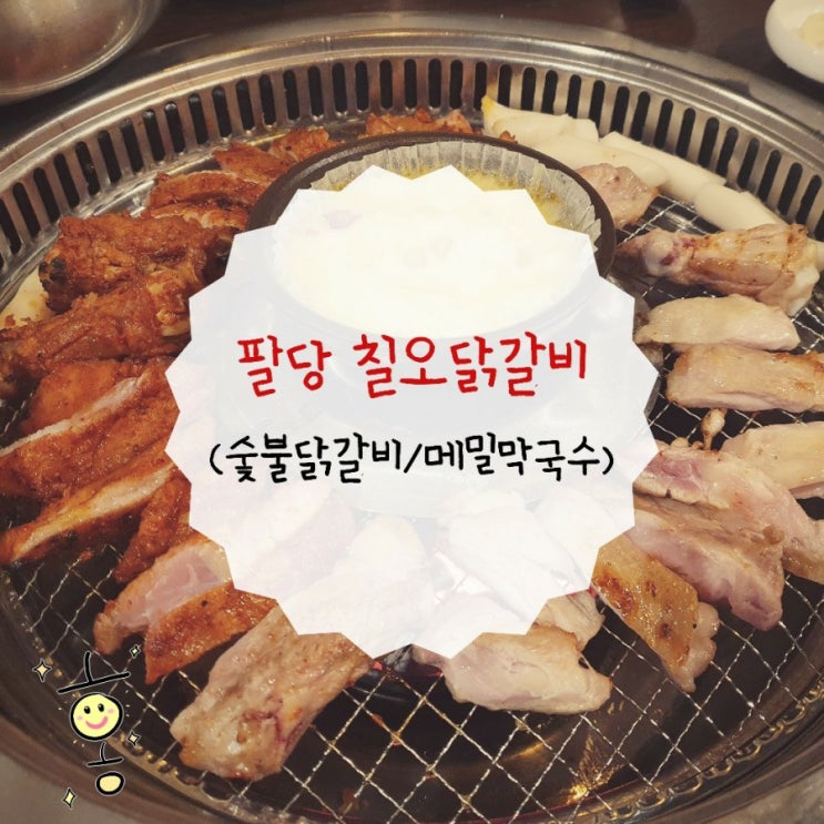 「경기도, 남양주」 팔당맛집 칠오숯불닭갈비