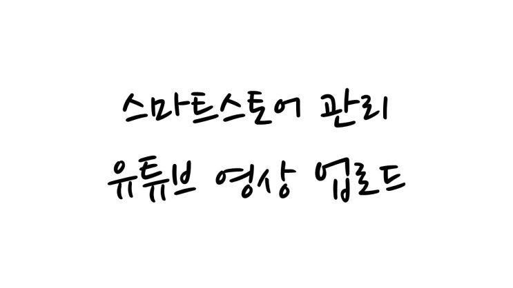  유튜브 영상 업로드!!